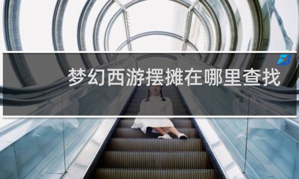梦幻西游摆摊在哪里查找