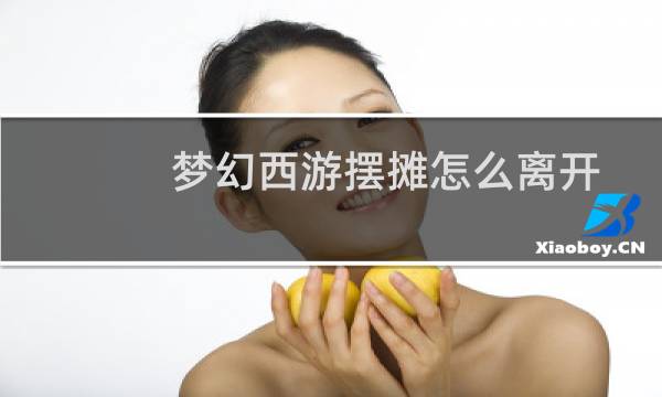梦幻西游摆摊怎么离开