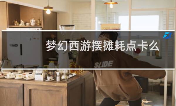 梦幻西游摆摊耗点卡么