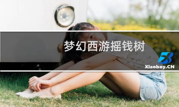 梦幻西游摇钱树 技巧效果
