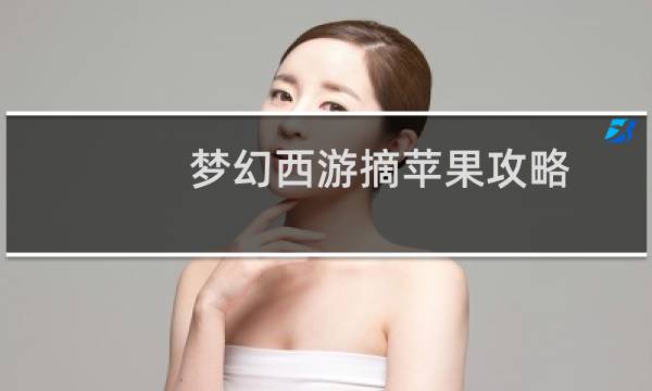 梦幻西游摘苹果攻略