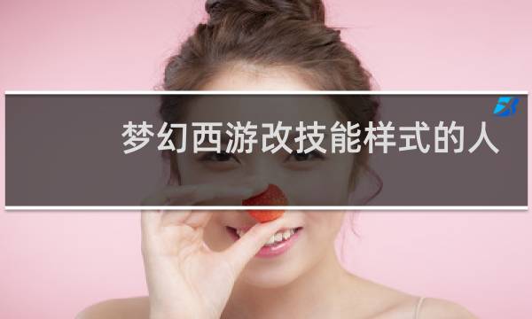 梦幻西游改技能样式的人