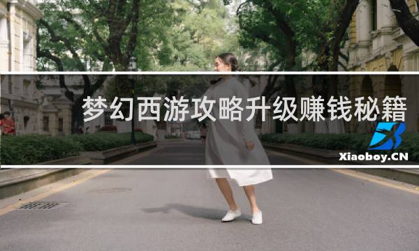 梦幻西游攻略升级赚钱秘籍