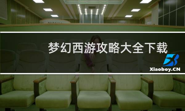 梦幻西游攻略大全下载