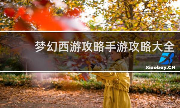 梦幻西游攻略手游攻略大全