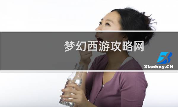 梦幻西游攻略网