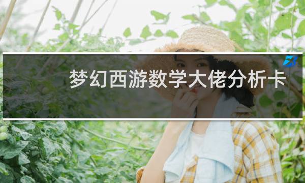 梦幻西游数学大佬分析卡
