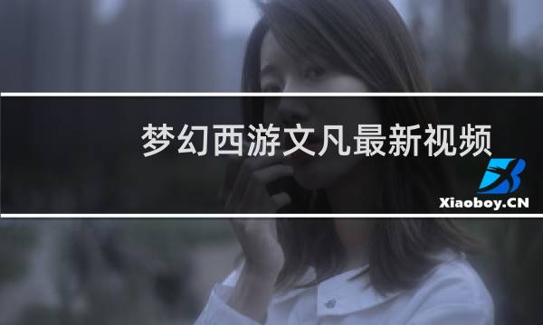 梦幻西游文凡最新视频