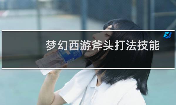 梦幻西游斧头打法技能
