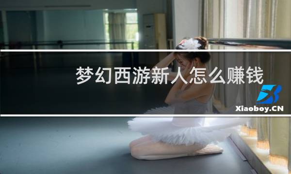 梦幻西游新人怎么赚钱