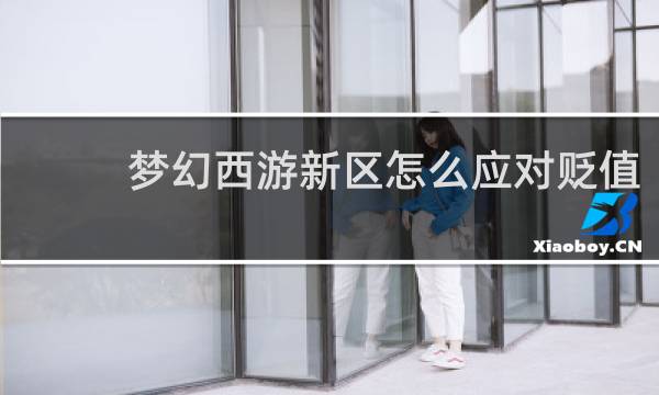 梦幻西游新区怎么应对贬值