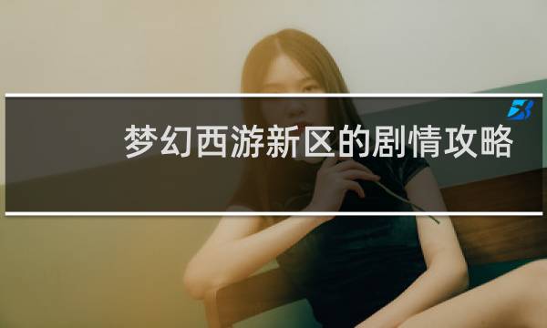 梦幻西游新区的剧情攻略