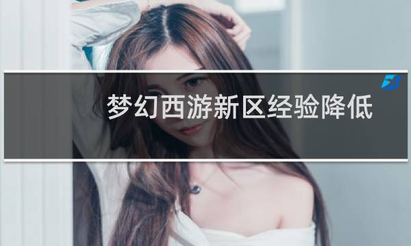 梦幻西游新区经验降低