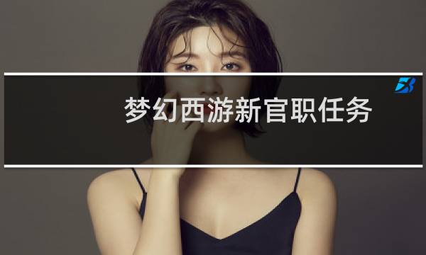 梦幻西游新官职任务