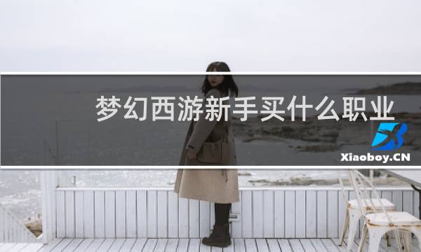 梦幻西游新手买什么职业