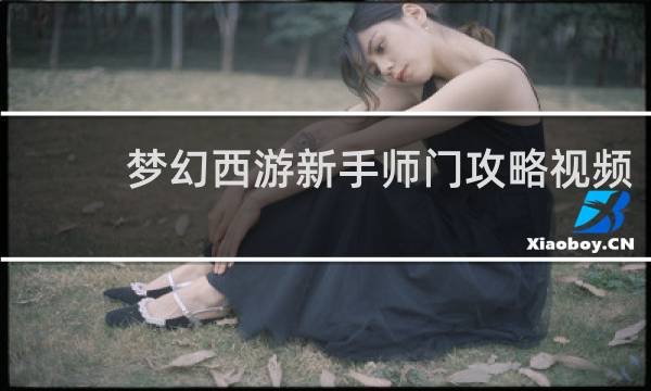 梦幻西游新手师门攻略视频