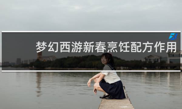 梦幻西游新春烹饪配方作用