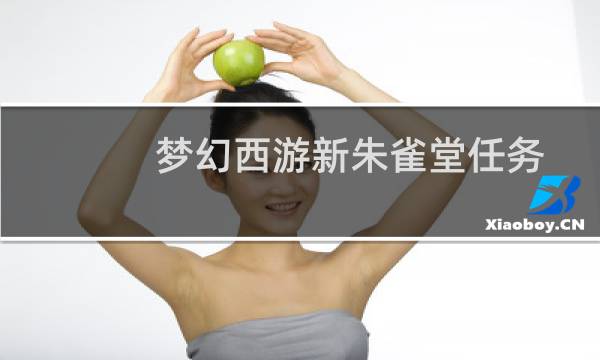 梦幻西游新朱雀堂任务