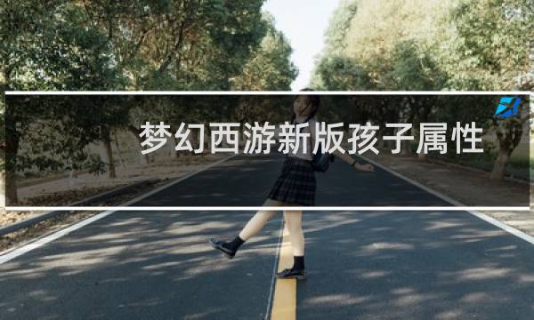 梦幻西游新版孩子属性