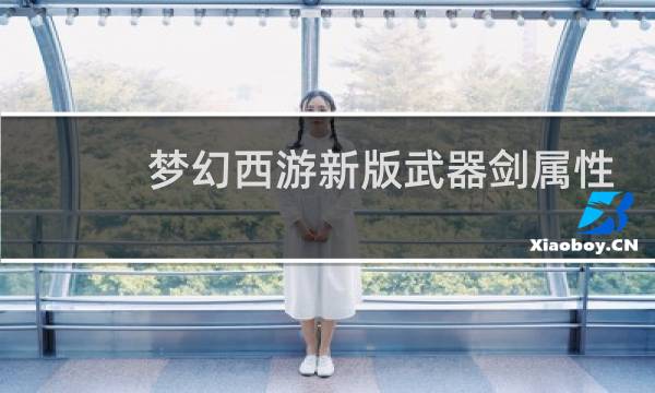 梦幻西游新版武器剑属性