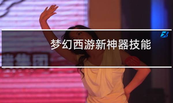 梦幻西游新神器技能