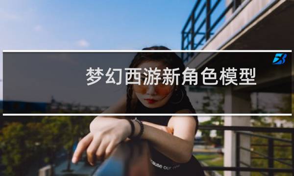 梦幻西游新角色模型