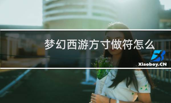 梦幻西游方寸做符怎么