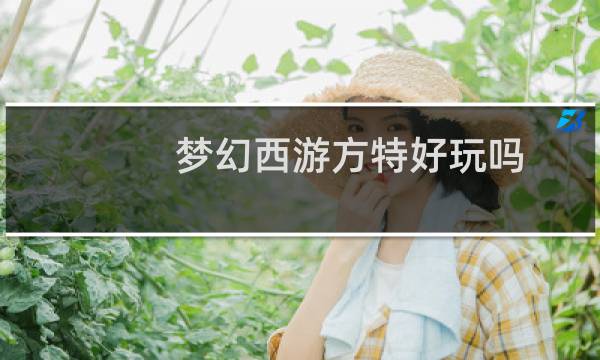 梦幻西游方特好玩吗