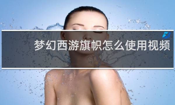梦幻西游旗帜怎么使用视频