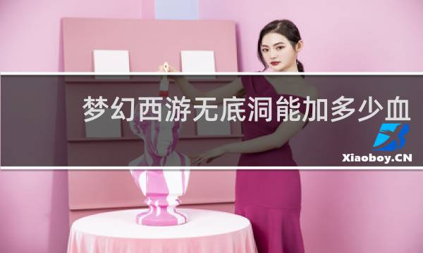 梦幻西游无底洞能加多少血
