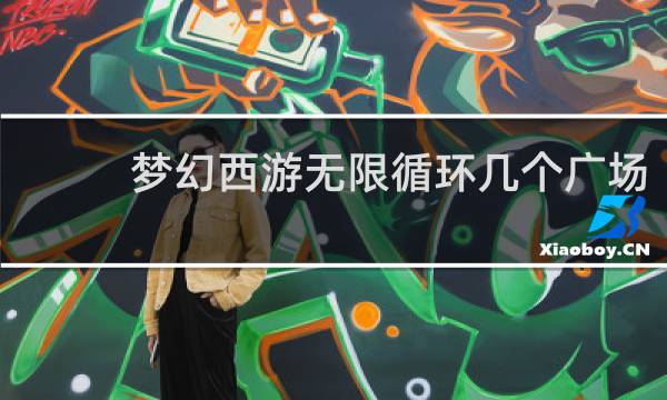 梦幻西游无限循环几个广场