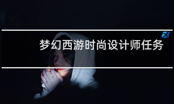 梦幻西游时尚设计师任务