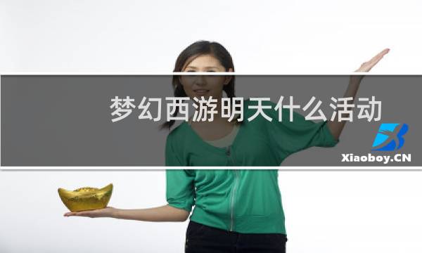 梦幻西游明天什么活动
