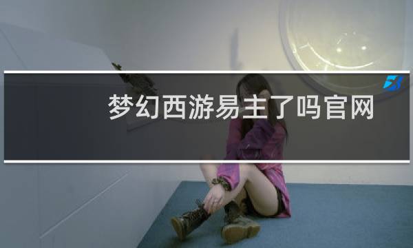 梦幻西游易主了吗官网