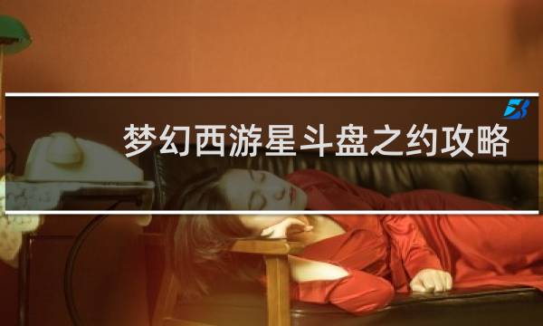 梦幻西游星斗盘之约攻略