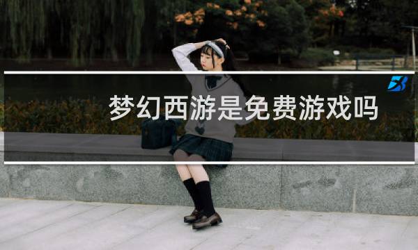 梦幻西游是免费游戏吗