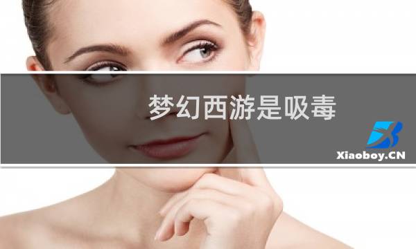 梦幻西游是吸毒