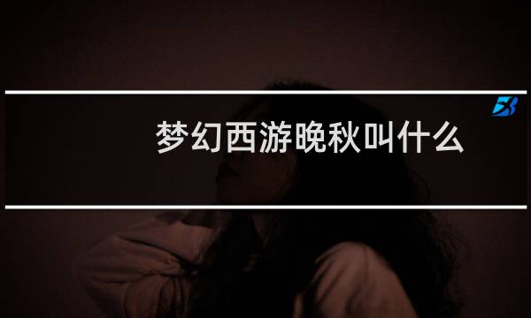 梦幻西游晚秋叫什么