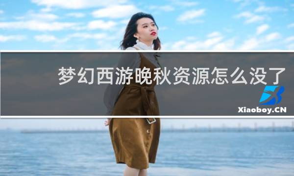 梦幻西游晚秋资源怎么没了