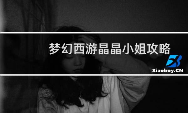梦幻西游晶晶小姐攻略