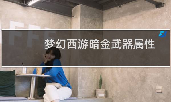 梦幻西游暗金武器属性