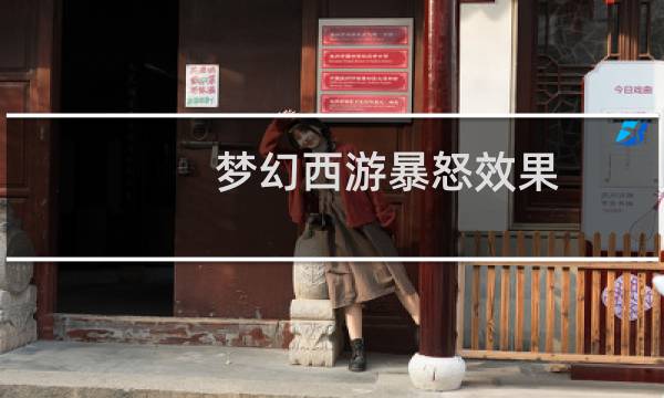 梦幻西游暴怒效果