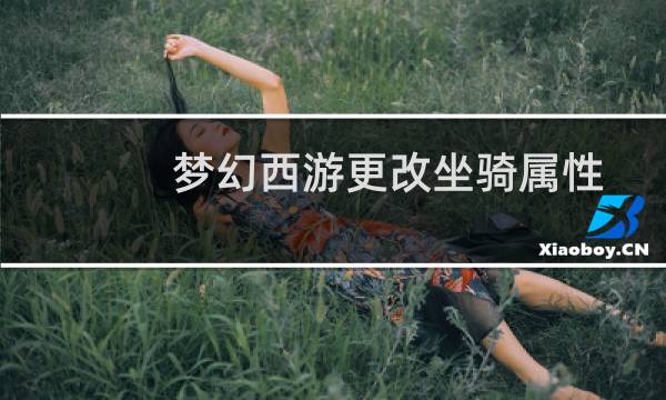 梦幻西游更改坐骑属性