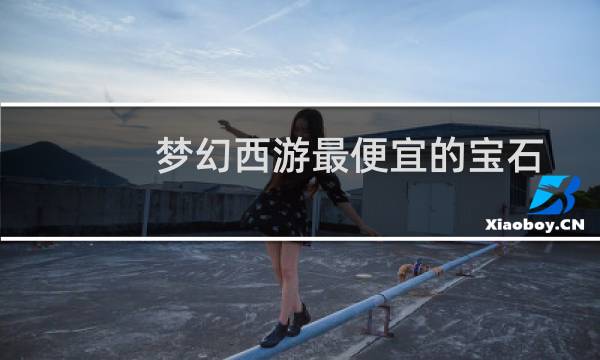 梦幻西游最便宜的宝石