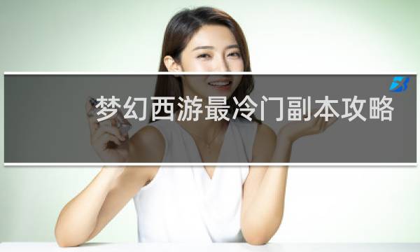 梦幻西游最冷门副本攻略