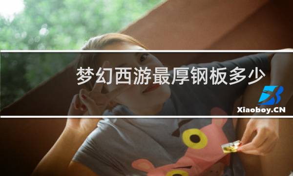 梦幻西游最厚钢板多少