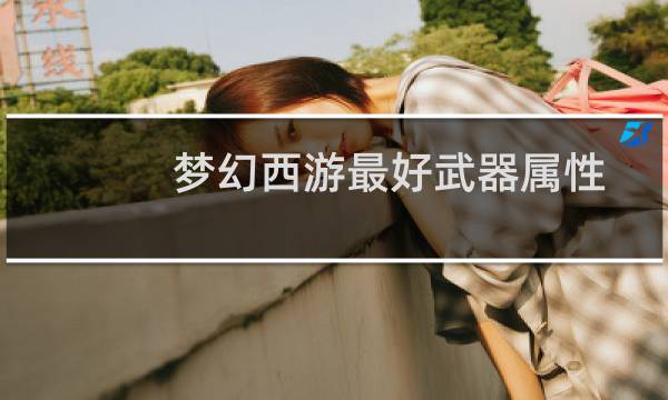 梦幻西游最好武器属性