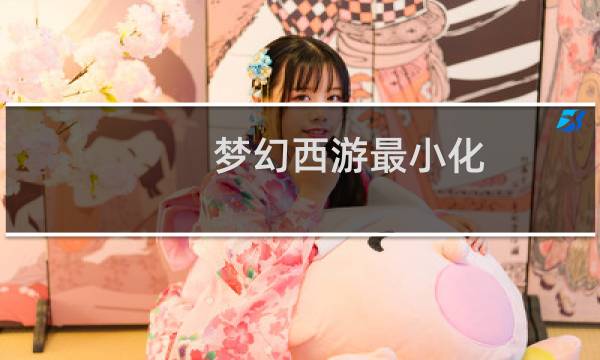 梦幻西游最小化