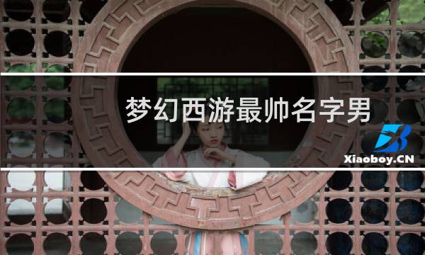 梦幻西游最帅名字男