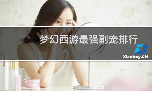 梦幻西游最强副宠排行